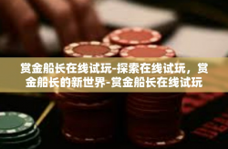 赏金船长在线试玩-探索在线试玩，赏金船长的新世界-赏金船长在线试玩