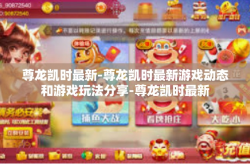 尊龙凯时最新-尊龙凯时最新游戏动态和游戏玩法分享-尊龙凯时最新