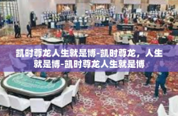 凯时尊龙人生就是博-凯时尊龙，人生就是博-凯时尊龙人生就是博
