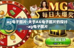 ag电子图片-关于AG电子图片的探讨-ag电子图片