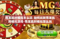 尊龙凯时模拟怎么玩-如何玩转尊龙凯时模拟游戏-尊龙凯时模拟怎么玩