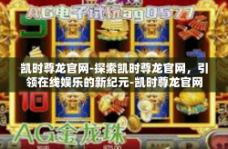 凯时尊龙官网-探索凯时尊龙官网，引领在线娱乐的新纪元-凯时尊龙官网