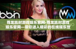 尊龙凯时游戏娱乐官网-尊龙凯时游戏娱乐官网—带您进入精彩的在线娱乐世界-尊龙凯时游戏娱乐官网