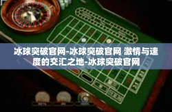 冰球突破官网-冰球突破官网 激情与速度的交汇之地-冰球突破官网