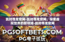 凯时尊龙官网-凯时尊龙官网，探索虚拟世界的新领域-凯时尊龙官网