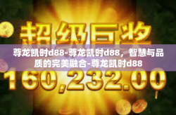 尊龙凯时d88-尊龙凯时d88，智慧与品质的完美融合-尊龙凯时d88