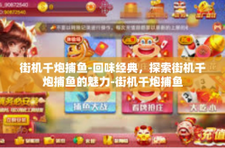 街机千炮捕鱼-回味经典，探索街机千炮捕鱼的魅力-街机千炮捕鱼