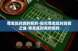 尊龙凯时真的假的-探究尊龙凯时真假之谜-尊龙凯时真的假的