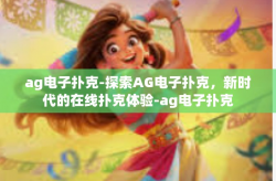 ag电子扑克-探索AG电子扑克，新时代的在线扑克体验-ag电子扑克