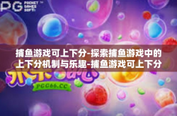 捕鱼游戏可上下分-探索捕鱼游戏中的上下分机制与乐趣-捕鱼游戏可上下分