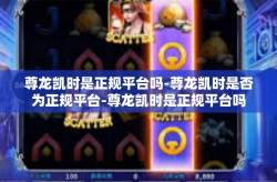 尊龙凯时是正规平台吗-尊龙凯时是否为正规平台-尊龙凯时是正规平台吗