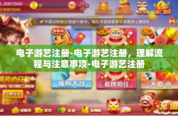 电子游艺注册-电子游艺注册，理解流程与注意事项-电子游艺注册