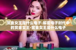 赏金女王是什么电子-解密电子时代中的赏金女王-赏金女王是什么电子