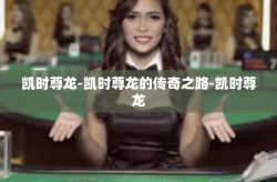 凯时尊龙-凯时尊龙的传奇之路-凯时尊龙