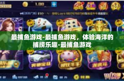 最捕鱼游戏-最捕鱼游戏，体验海洋的捕捞乐趣-最捕鱼游戏