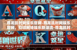 尊龙凯时网娱乐官网-尊龙凯时网娱乐官网，引领网络娱乐新潮流-尊龙凯时网娱乐官网