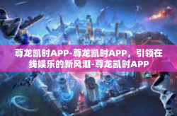 尊龙凯时APP-尊龙凯时APP，引领在线娱乐的新风潮-尊龙凯时APP