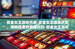 赏金女王游戏开奖-赏金女王游戏开奖，揭晓胜者的荣耀时刻-赏金女王游戏开奖