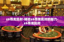 z6尊龙凯时-体验z6尊龙凯时的魅力-z6尊龙凯时