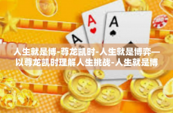 人生就是博-尊龙凯时-人生就是博弈—以尊龙凯时理解人生挑战-人生就是博-尊龙凯时