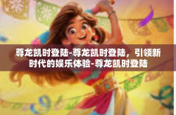 尊龙凯时登陆-尊龙凯时登陆，引领新时代的娱乐体验-尊龙凯时登陆