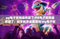 pg电子官网麻将胡了-PG电子官网麻将胡了，畅享刺激桌面游戏-pg电子官网麻将胡了