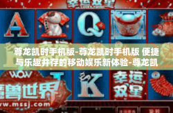 尊龙凯时手机版-尊龙凯时手机版 便捷与乐趣并存的移动娱乐新体验-尊龙凯时手机版