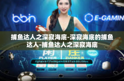 捕鱼达人之深寂海底-深寂海底的捕鱼达人-捕鱼达人之深寂海底