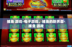 捕鱼 游戏-电子游戏，捕鱼的新界面-捕鱼 游戏