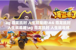 ag 尊龙凯时 人生就是搏!AG 尊龙凯时 人生就是搏!ag 尊龙凯时 人生就是搏!