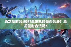 尊龙凯时合法吗?尊龙凯时是否合法？尊龙凯时合法吗?