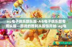 ag电子俱乐部队服-AG电子俱乐部专用队服—游戏的胜利从服饰开始-ag电子俱乐部队服