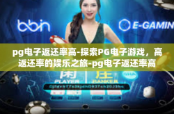 pg电子返还率高-探索PG电子游戏，高返还率的娱乐之旅-pg电子返还率高