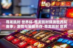 尊龙凯时 世界杯-尊龙凯时预测世界杯赛事，激情与策略并存-尊龙凯时 世界杯