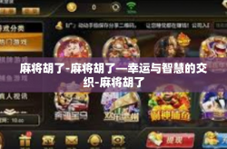 麻将胡了-麻将胡了—幸运与智慧的交织-麻将胡了