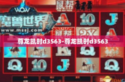 尊龙凯时d3563-尊龙凯时d3563