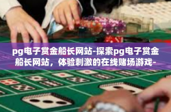 pg电子赏金船长网站-探索pg电子赏金船长网站，体验刺激的在线赌场游戏-pg电子赏金船长网站