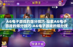 AG电子游戏的爆分技巧-探索AG电子游戏的爆分技巧-AG电子游戏的爆分技巧