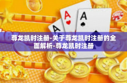尊龙凯时注册-关于尊龙凯时注册的全面解析-尊龙凯时注册