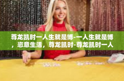 尊龙凯时一人生就是博-一人生就是博，恣意生活，尊龙凯时-尊龙凯时一人生就是博