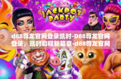 d88尊龙官网登录凯时-D88尊龙官网登录，凯时启程新篇章-d88尊龙官网登录凯时