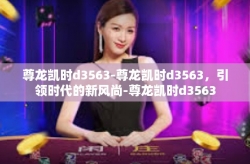 尊龙凯时d3563-尊龙凯时d3563，引领时代的新风尚-尊龙凯时d3563