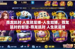 尊龙凯时 人生就是博-人生如博，尊龙凯时的智慧-尊龙凯时 人生就是博