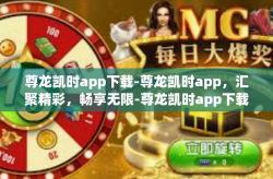 尊龙凯时app下载-尊龙凯时app，汇聚精彩，畅享无限-尊龙凯时app下载
