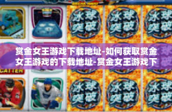 赏金女王游戏下载地址-如何获取赏金女王游戏的下载地址-赏金女王游戏下载地址