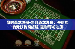 凯时尊龙注册-凯时尊龙注册，开启您的竞技传奇旅程-凯时尊龙注册