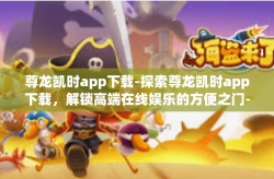 尊龙凯时app下载-探索尊龙凯时app下载，解锁高端在线娱乐的方便之门-尊龙凯时app下载