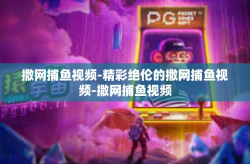 撒网捕鱼视频-精彩绝伦的撒网捕鱼视频-撒网捕鱼视频
