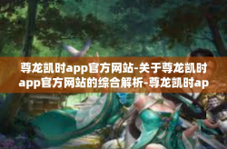 尊龙凯时app官方网站-关于尊龙凯时app官方网站的综合解析-尊龙凯时app官方网站