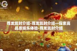 尊龙凯时介绍-尊龙凯时介绍—探索高品质娱乐体验-尊龙凯时介绍